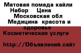 Матовая помада кайли. Набор  › Цена ­ 580 - Московская обл. Медицина, красота и здоровье » Косметические услуги   